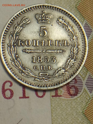 5 копеек 1853г - IMG_20200522_161810