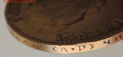 10 рублей 1903 года А Р - DSCN1710.JPG