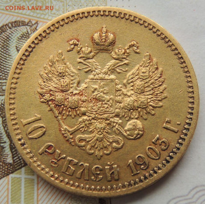 10 рублей 1903 года А Р - DSCN1709.JPG