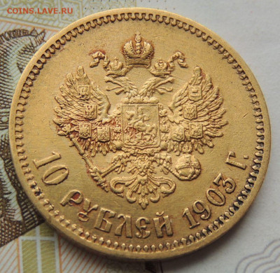 10 рублей 1903 года А Р - DSCN1708.JPG