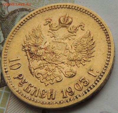 10 рублей 1903 года А Р - DSCN1707.JPG