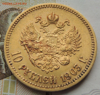 10 рублей 1903 года А Р - DSCN1705.JPG
