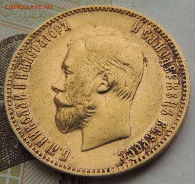 10 рублей 1903 года А Р - DSCN1703.JPG