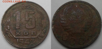 15 копеек 1943 шт.2Г? - SAM_6595.JPG
