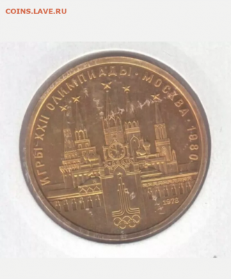 Рубль 1978 года из меди. - IMG_20200522_215702