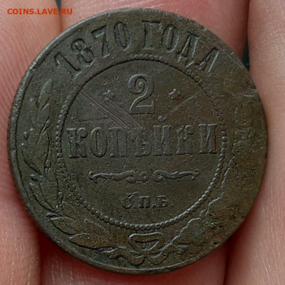 2 копейки 1870 г СПБ (R1) до 26.05.20 в 22:00 мск - 20200427_131512