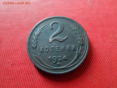 2 копейки 1924 г. до 25.05.2020 в 22.00 - SAM_2196.JPG