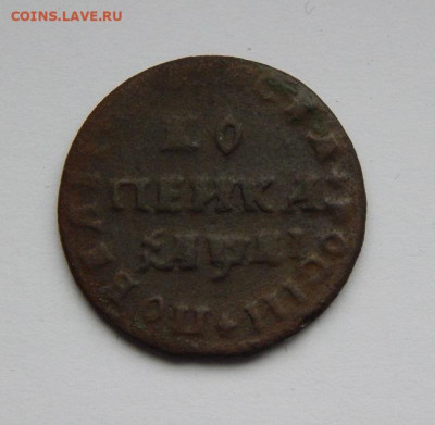 1 копейка 1711 г. МД. Петр I. - DSCN7073.JPG