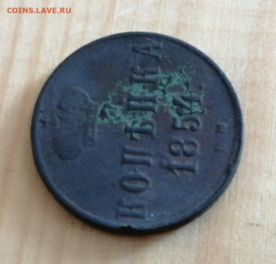 копейка 1854 вензель А2 - 1854....