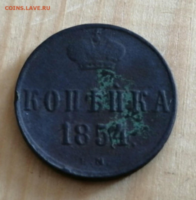 копейка 1854 вензель А2 - 1854