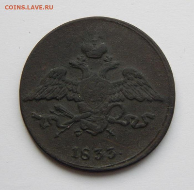 5 копеек 1833 г. ЕМ ФХ. Николай I. - DSCN6941.JPG