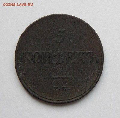 5 копеек 1833 г. ЕМ ФХ. Николай I. - DSCN6940.JPG