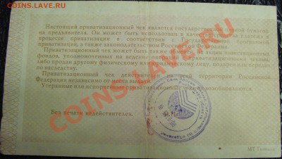 Приватизационный чек 1992 - DSC02011.JPG