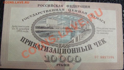 Приватизационный чек 1992 - DSC02010.JPG