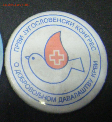 Значки Югославии на разные темы.Тема 3 Медицина,ветеринария. - 0