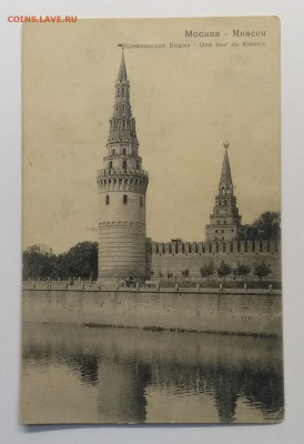 Открытое письмо"Кремлёвская Башня"1908 г.до 29.05. - IMG_20200522_171706
