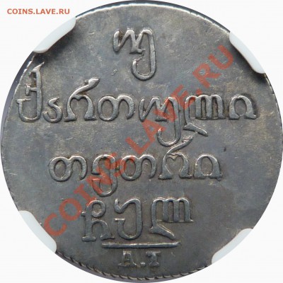 Коллекционные монеты форумчан (регионы) - Georgia 2 Abazi 1830 AT XF-40 (3).JPG