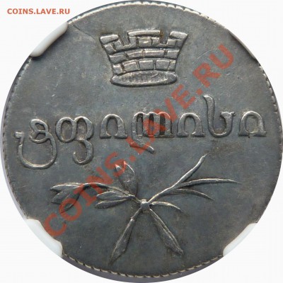 Коллекционные монеты форумчан (регионы) - Georgia 2 Abazi 1830 AT XF-40 (2).JPG