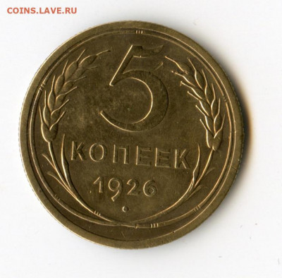 5 копеек 1926 года до 28.05.2020 в 23-00 МСК - img024