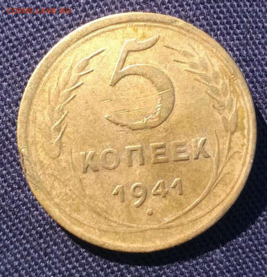 5 копеек 1941 год до 27.05.20 в 22-00 - IMG_20200523_094212_180