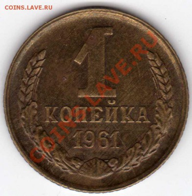 1 Копейка 1961 раскол - 4163
