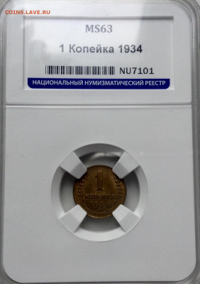 Копейка 1934. Года UNC MC 63 до 27.5 22.00 - image