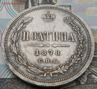 Полтина 1878 г СПБ Предпродажная - DSCN0080.JPG