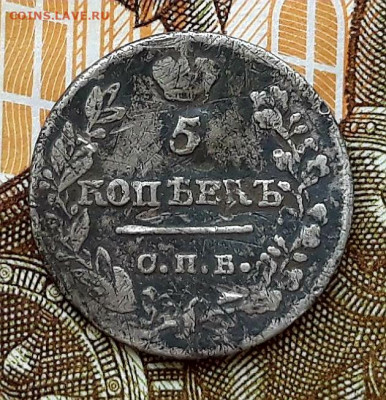 5 копеек С.П.Б. 1821 г. (П.Д.) до 29.05.20 г. 22:00 (мск) - 20200523_133518