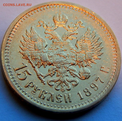 15 рублей 1897 г. (А.Г) "СС". до 27 мая 21:00 - 01.JPG