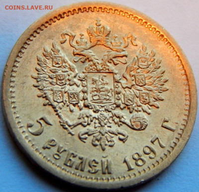 5 рублей 1897 г. (АГ), до 27 мая 21:10 МСК - 01.JPG