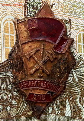 Значок Ленинградское ДПС без застежки, до 29.05.20 22:00 мск - 20200523_133217