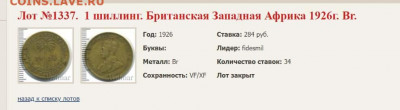 БРИТАНСКАЯ ЗАПАДНАЯ АФРИКА 1 шиллинг 1926 - помогите оценить - 123321