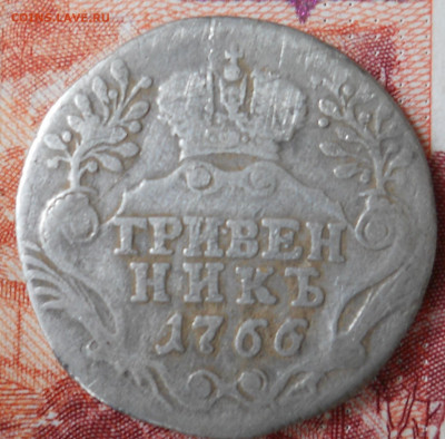 1 zloty.1837г Гривенник Е2 1766гг - DSCN0102.JPG