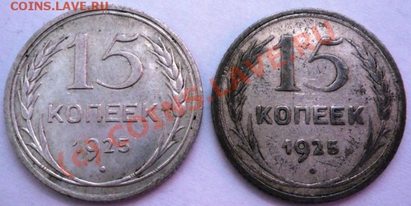 15 копеек 1925г. Разные. - 999.JPG