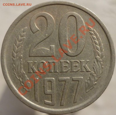 20 копеек 1977 год, Шт.2.3 (№130 по Федорину) - P1050923.JPG