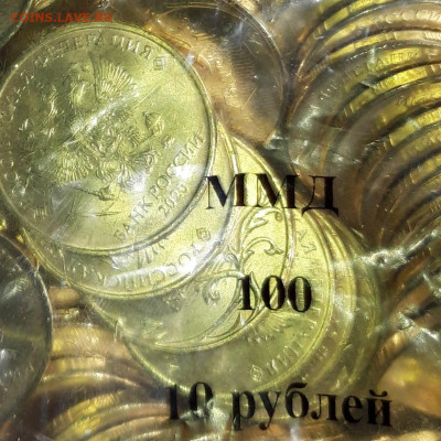 10 рублей 2020 года ,100 шт.ПАКЕТИК,24.05.20г 22.30.Короткий - 20200515_113435
