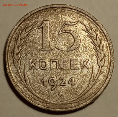 15 копеек 1924 без дужки над И - IMG_20200523_175448