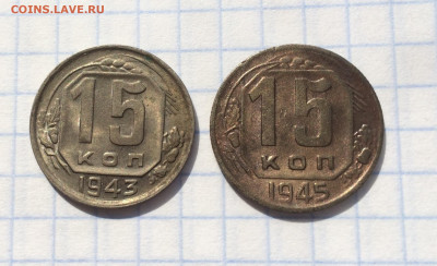 15 копеек 1943 и 1945 годов - IMG_1106.JPG