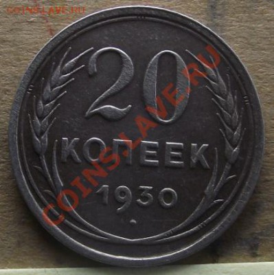 20 коп 1928 и 1930 г.г. ПЕРЕПУТКИ - 2011_09040067.JPG