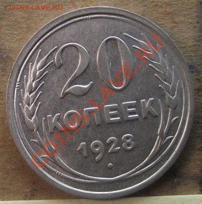 20 коп 1928 и 1930 г.г. ПЕРЕПУТКИ - 2011_09040070.JPG