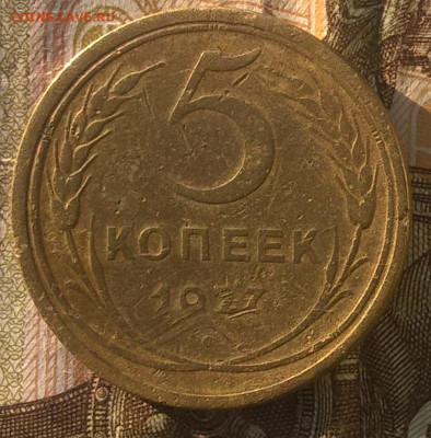 5 копеек 1927 года до 26.05.2020 - 5 копеек 1927 р