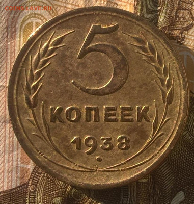 5 копеек 1938 года до 26.05.2020 - 5 копеек 1938 р