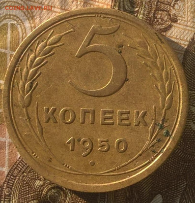 5 копеек 1950 года до 26.05.2020 - 5 копеек 1950 р