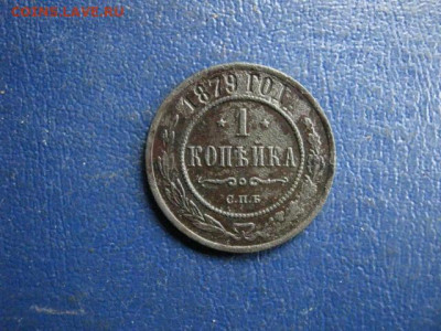 Копейка 1879 СПБ. До 27.05.2020г. - 032.JPG