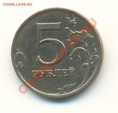 5 рублей 2008 ммд шт. 3.2 ??? - 0005