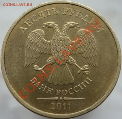 10 рублей 2011 год ММД Помогите определить штемпель. - P1050928.JPG