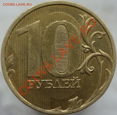 10 рублей 2011 год ММД Помогите определить штемпель. - P1050930.JPG