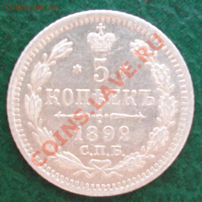 5 КОПЕЕК 1892 СПБ-АГ до 8.09 22-00 мск - Реверс.JPG