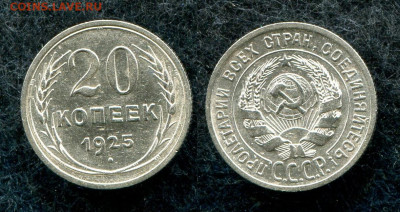 20 копеек 1925 кладовая до 29.05.20 в 22.00 мск - img836