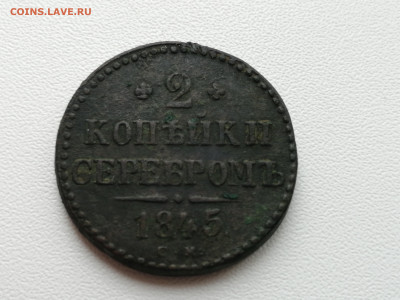 2 Копейки Серебром 1845 г.  С. М. на оценку - IMG_20200523_193931